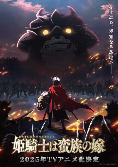 『姫騎士は蛮族の嫁』TVアニメ発表時ビジュアル