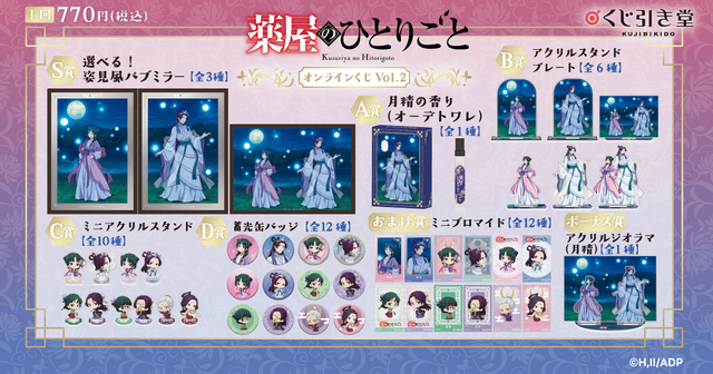 くじ引き堂「『薬屋のひとりごと』オンラインくじ Vol.2」が登場（C）日向夏・イマジカインフォス／「薬屋のひとりごと」製作委員会