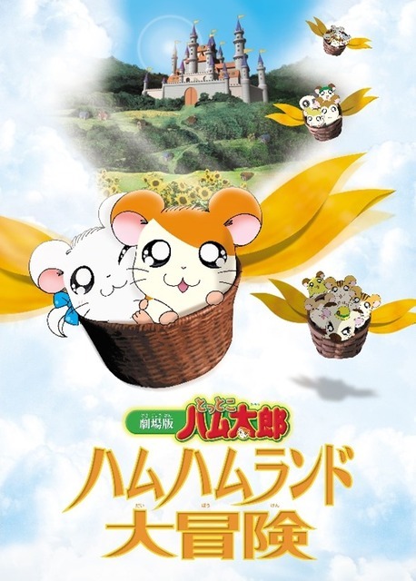 劇場版『とっとこハム太郎 ハムハムランド大冒険』メインビジュアル（C）河井リツ子／小学館・SMDE】（C）河井リツ子／小学館・SMDE・テレビ東京 （C）とっとこ８６８６プロジェクト 2001