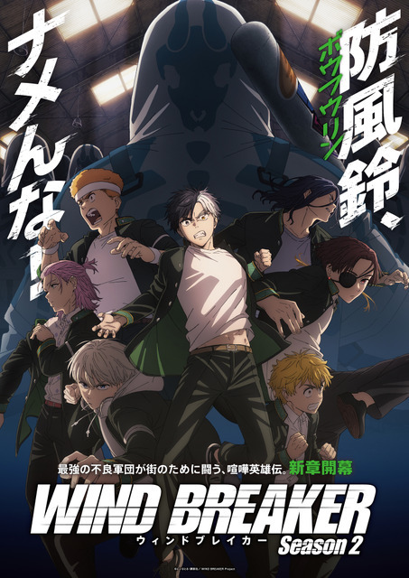 『WIND BREAKER Season 2』ビジュアル（C）にいさとる・講談社／WIND BREAKER Project