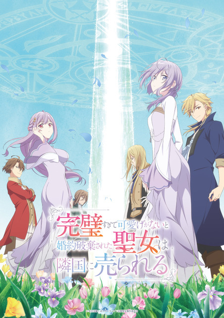 『完璧すぎて可愛げがないと婚約破棄された聖女は隣国に売られる』メインビジュアル
