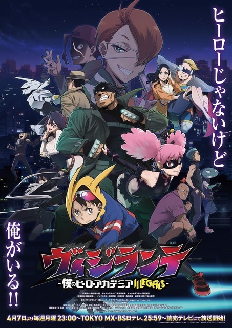 春アニメ『ヴィジランテ -僕のヒーローアカデミア ILLEGALS-』キービジュアル