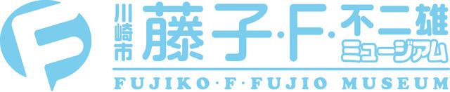 川崎市 藤子・F・不二雄ミュージアム（C）Fujiko-Pro