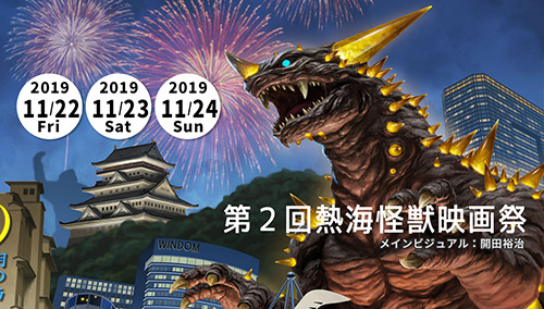 「第2回 熱海怪獣映画祭」が11月22日から24日まで開催。粟津順監督の3DCGアニメ『猫企画』も上映。