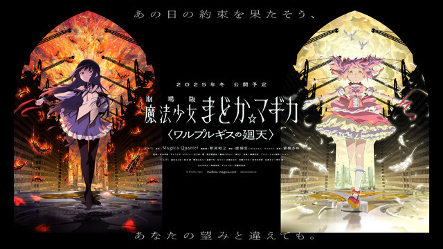 『劇場版 魔法少女まどか☆マギカ〈ワルプルギスの廻天〉』キービジュアル第 1 弾（C）Magica Quartet/Aniplex,Madoka Project
