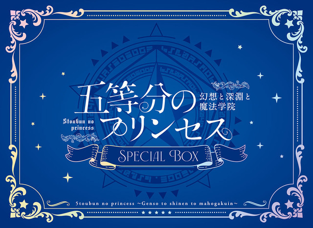 ゲーム『五等分のプリンセス ～幻想と深淵と魔法学院～』スペシャルボックス（PlayStation 5）（C）春場ねぎ・講談社／「五等分の花嫁∽」製作委員会（C）MAGES.