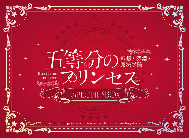 ゲーム『五等分のプリンセス ～幻想と深淵と魔法学院～』スペシャルボックス（Nintendo Switch）（C）春場ねぎ・講談社／「五等分の花嫁∽」製作委員会（C）MAGES.