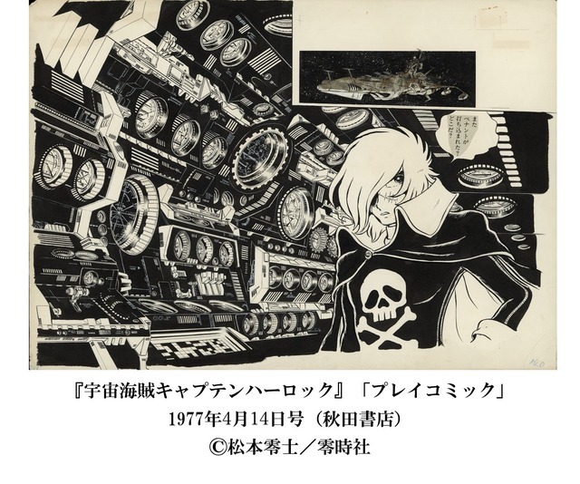 「『銀河鉄道999』50周年プロジェクト 松本零士展 創作の旅路」（C）松本零士／零時社
