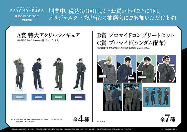 『劇場版 PSYCHO-PASS サイコパス PROVIDENCE』POP UP SHOP