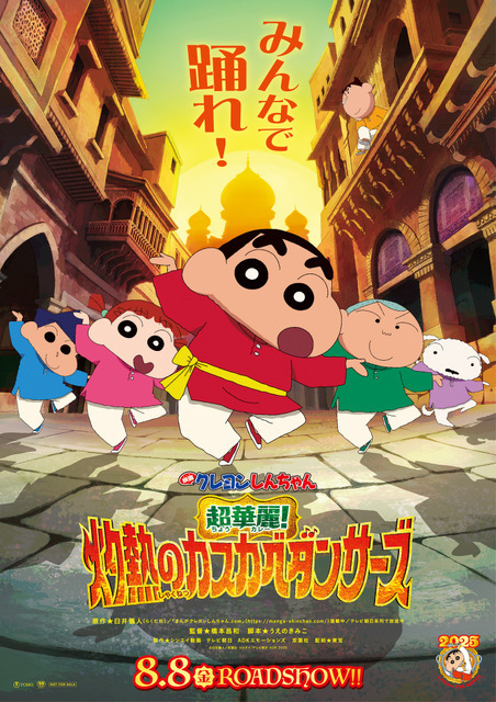 『映画クレヨンしんちゃん 超華麗！灼熱のカスカベダンサーズ』キービジュアル（C）臼井儀人／双葉社・シンエイ・テレビ朝日・ADK 2025