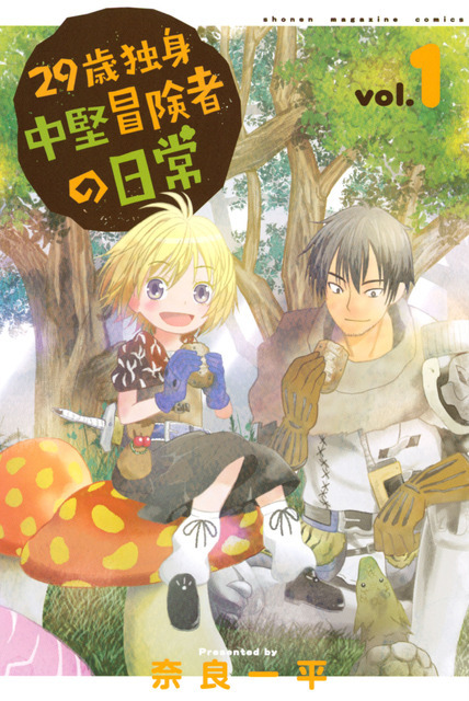 『29歳独身中堅冒険者の日常』原作コミックス 1巻表紙