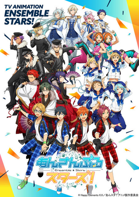 『あんさんぶるスターズ！』キービジュアル（C）Happy Elements K.K／あんスタ！アニメ製作委員会