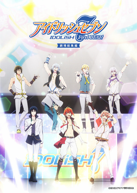 『アイドリッシュセブン First BEAT! 劇場総集編』前編キービジュアル（C）BNEI/アイナナ製作委員会
