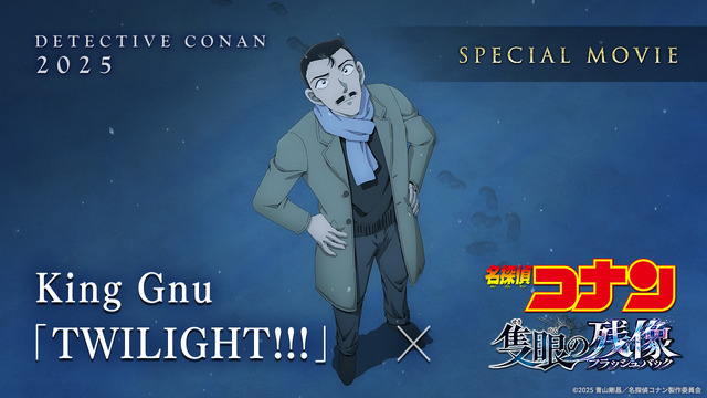 『名探偵コナン 隻眼の残像（フラッシュバック）』×King Gnu「TWILIGHT!!!」スペシャルムービーサムネイル