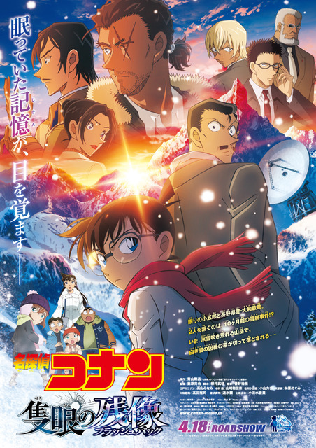 『名探偵コナン 隻眼の残像（フラッシュバック）』本ポスタービジュアル