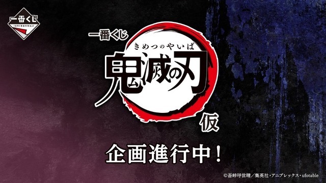 「一番くじ　鬼滅の刃（仮）」