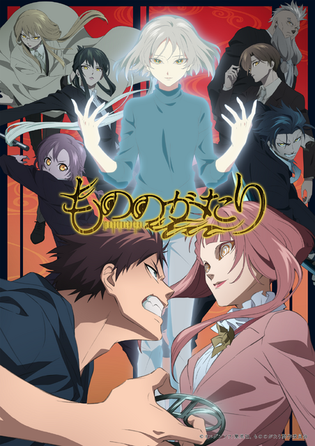 アニメ『もののがたり』第二章ビジュアル（C）オニグンソウ/集英社, もののがたり製作委員会