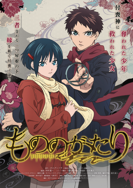 アニメ『もののがたり』第一章ビジュアル（C）オニグンソウ/集英社, もののがたり製作委員会