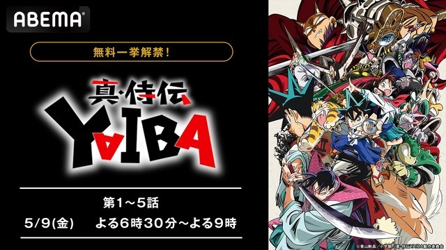 アニメ『真・侍伝 YAIBA』（C）青山剛昌／小学館／真・侍伝YAIBA製作委員会