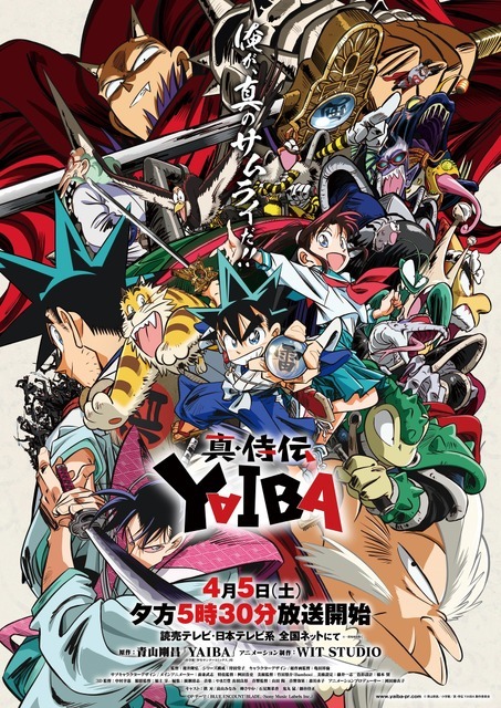 アニメ『真・侍伝 YAIBA』ビジュアル（C）青山剛昌／小学館／真・侍伝YAIBA製作委員会