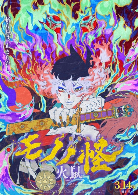 『劇場版モノノ怪 第二章 火鼠』メインビジュアル（C）ツインエンジン