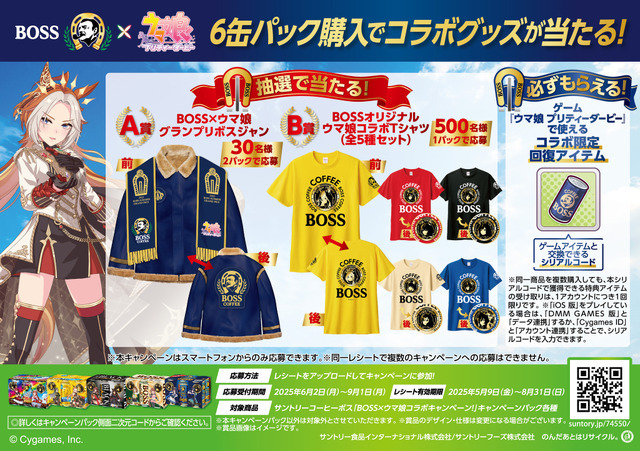 対象の6缶パック購入で当たる「BOSS」×『ウマ娘 プリティーダービー』キャンペーン