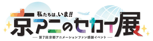 第7回京都アニメーションファン感謝イベント『私たちは、いま！！ ―京アニのセカイ展―』ロゴ
