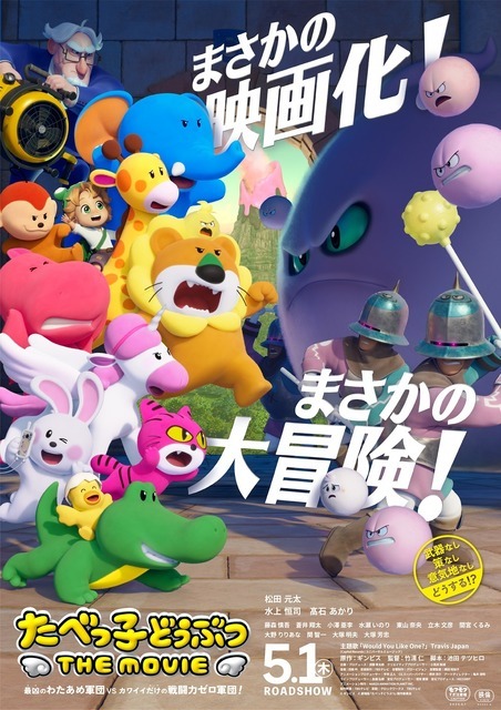 『たべっ子どうぶつ THE MOVIE』（C）ギンビス（C）劇場版「たべっ子どうぶつ」製作委員会