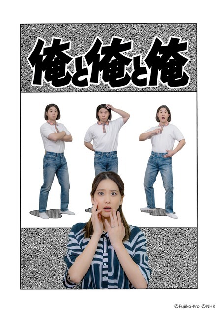 『藤子・F・不二雄 SF短編ドラマ』シーズン3「俺と俺と俺」