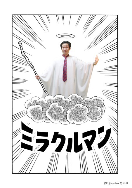 『藤子・F・不二雄 SF短編ドラマ』シーズン3「ミラクルマン」
