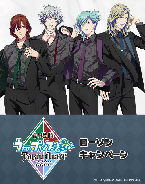 『劇場版 うたの☆プリンスさまっ♪ TABOO NIGHT XXXX』ローソンキャンペーン