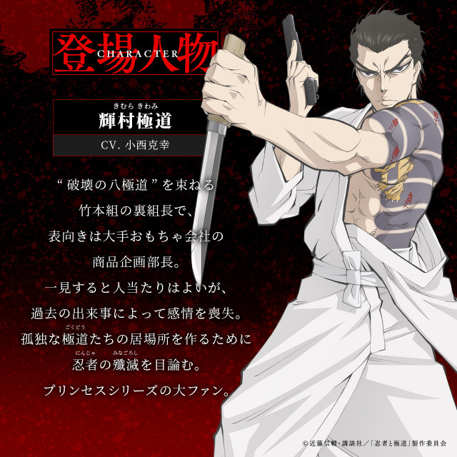 輝村極道 (CV.小西克幸)