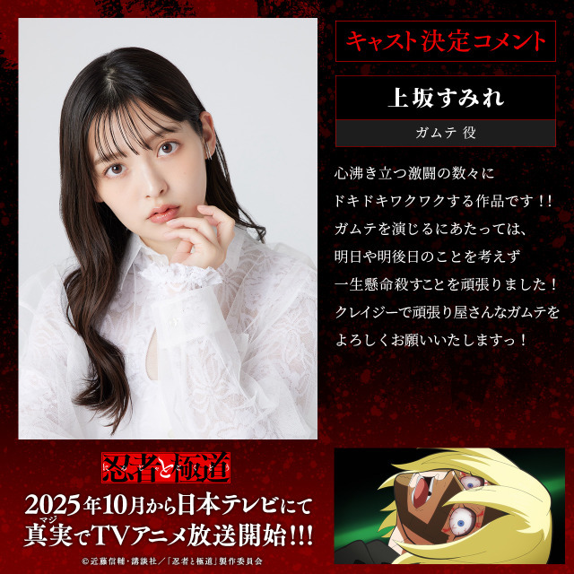 ガムテ役・上坂すみれコメント