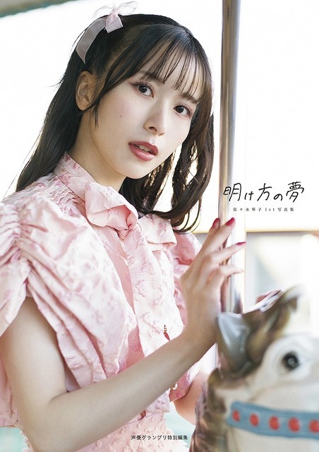 「佐々木琴子1st写真集 明け方の夢」インフォスクエア 共通特典 インフォスクエア限定カバー １種