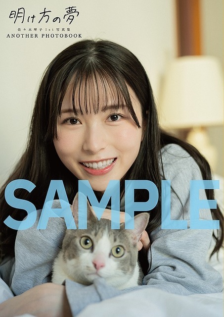 「佐々木琴子1st写真集 明け方の夢」インフォスクエア 限定版 アナザーフォトブック