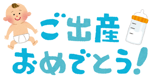 ご出産、おめでとうございます！