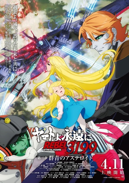 『ヤマトよ永遠に REBEL3199 第三章 群青のアステロイド』キービジュアル（C）西﨑義展／宇宙戦艦ヤマト3199製作委員会