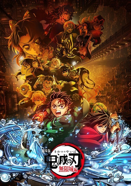 『劇場版「鬼滅の刃」無限城編 第一章』