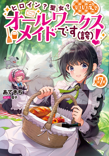 『ヒロイン？聖女？いいえ、オールワークスメイドです（誇）！』7巻