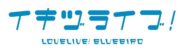 『イキヅライブ！ LOVELIVE! BLUEBIRD』ロゴ