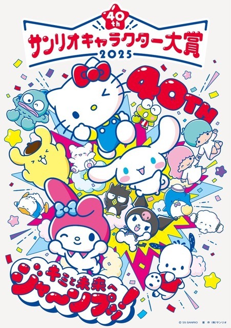 「2025年サンリオキャラクター大賞」