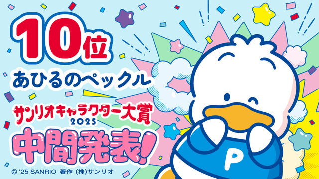 「2025年サンリオキャラクター大賞」中間発表10位「あひるのペックル」