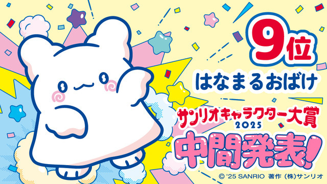 「2025年サンリオキャラクター大賞」中間発表9位「はなまるおばけ」