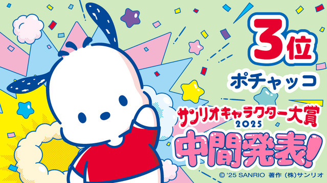 「2025年サンリオキャラクター大賞」中間発表3位「ポチャッコ」
