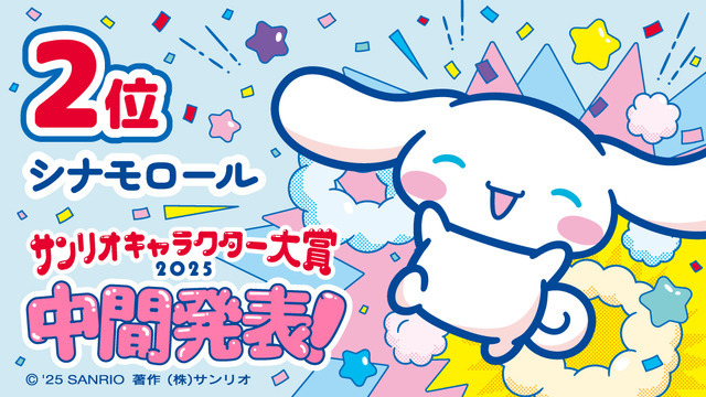 「2025年サンリオキャラクター大賞」中間発表2位「シナモロール」