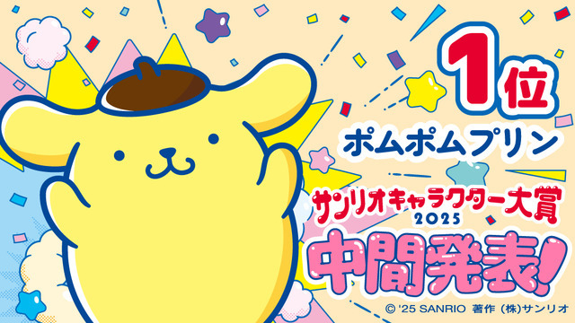 「2025年サンリオキャラクター大賞」中間発表1位「ポムポムプリン」