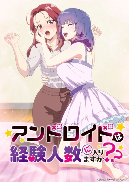 『アンドロイドは経験人数に入りますか？？』キービジュアル