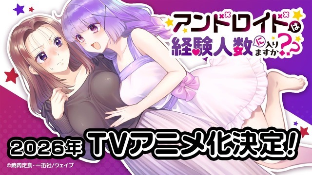 『アンドロイドは経験人数に入りますか？？』記念イラスト
