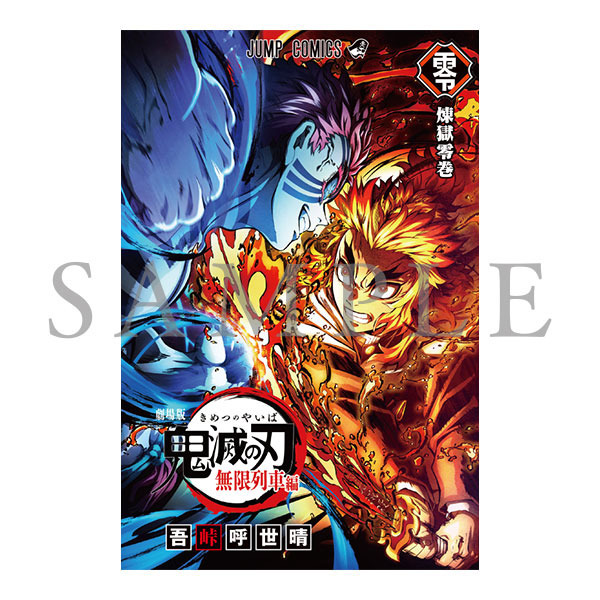 入場者特典 第2弾「煉󠄁獄零巻 -リバイバル-」