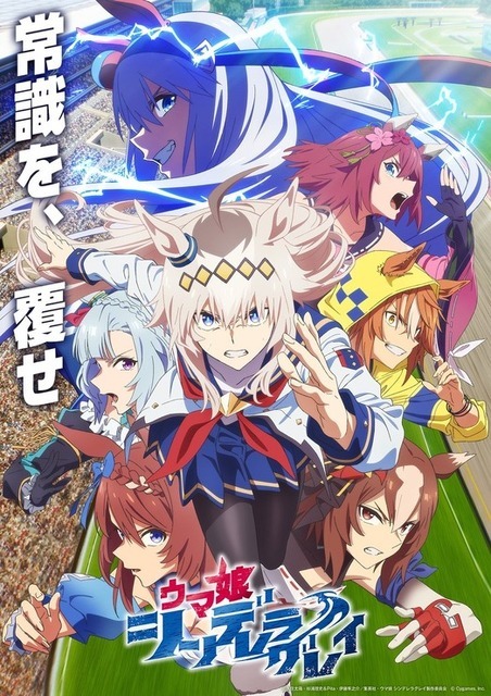 アニメ『ウマ娘 シンデレラグレイ』第1クールビジュアル(C)Cygames, Inc.
